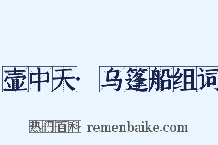 壶中天·乌篷船组词是什么意思的图片